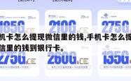 手机卡怎么提现微信里的钱,手机卡怎么提现微信里的钱到银行卡。
