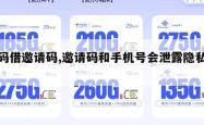 号码借邀请码,邀请码和手机号会泄露隐私吗。