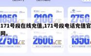 171号段在线充值,171号段电话充值官网。
