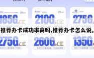 推荐办卡成功率高吗,推荐办卡怎么说。