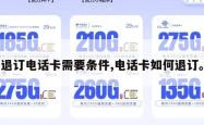 退订电话卡需要条件,电话卡如何退订。