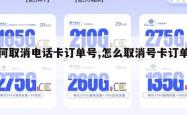 如何取消电话卡订单号,怎么取消号卡订单号。