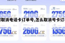 如何取消电话卡订单号,怎么取消号卡订单号。