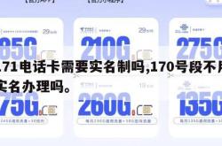 171电话卡需要实名制吗,170号段不用实名办理吗。