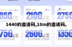 1440的邀请码,18m的邀请码。