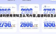 邀请码使用须知怎么写内容,邀请码该怎么写。