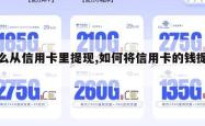 怎么从信用卡里提现,如何将信用卡的钱提现。