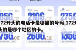 172开头的电话卡是哪里的号码,172开头的是哪个地区的卡。