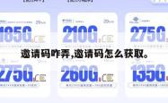 邀请码咋弄,邀请码怎么获取。