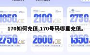170如何充值,170号码哪里充值。
