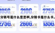分销号是什么意思啊,分销卡是什么卡。
