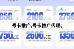 号卡推广,号卡推广代理。