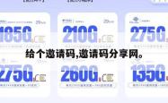 给个邀请码,邀请码分享网。
