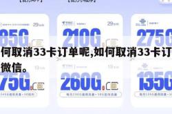 如何取消33卡订单呢,如何取消33卡订单呢微信。