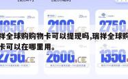 瑞祥全球购购物卡可以提现吗,瑞祥全球购购物卡可以在哪里用。
