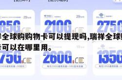 瑞祥全球购购物卡可以提现吗,瑞祥全球购购物卡可以在哪里用。