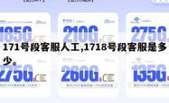 171号段客服人工,1718号段客服是多少。