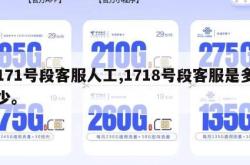 171号段客服人工,1718号段客服是多少。