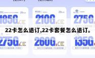 22卡怎么退订,22卡套餐怎么退订。