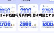 邀请码有危险吗是真的吗,邀请码是怎么回事。