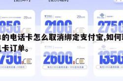 下单的电话卡怎么取消绑定支付宝,如何取消手机卡订单。