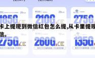从卡上提现到微信红包怎么提,从卡里提现到微信。