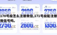 170号段怎么注册微信,171号段能注册微信号吗。