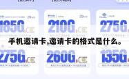 手机邀请卡,邀请卡的格式是什么。