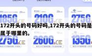 172开头的号码好吗,172开头的号码是属于哪里的。