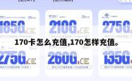 170卡怎么充值,170怎样充值。