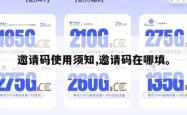 邀请码使用须知,邀请码在哪填。