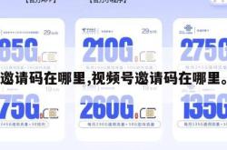 邀请码在哪里,视频号邀请码在哪里。