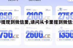 卡咋提现到微信里,请问从卡里提到微信怎么提。