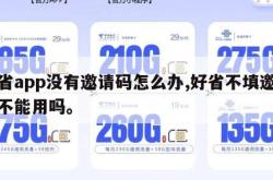 好省app没有邀请码怎么办,好省不填邀请码不能用吗。
