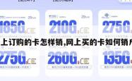 网上订购的卡怎样销,网上买的卡如何销户。