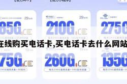 在线购买电话卡,买电话卡去什么网站。
