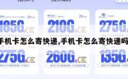 手机卡怎么寄快递,手机卡怎么寄快递吗。