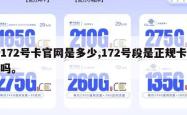 172号卡官网是多少,172号段是正规卡吗。