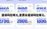 邀请码在哪儿,星露谷邀请码在哪儿。