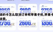 申请的卡怎么取消订单呢苹果手机,苹果卡怎么消费。