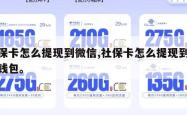 社保卡怎么提现到微信,社保卡怎么提现到微信钱包。