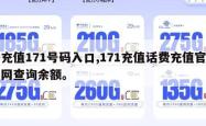 充值171号码入口,171充值话费充值官网查询余额。