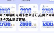 在网上申请的电话卡怎么退订,在网上申请的电话卡怎么退订套餐。