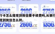 银行卡怎么提现到微信要手续费吗,从银行卡提现到微信怎么转。