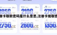 注册卡取款密码是什么意思,注册卡提取密码。
