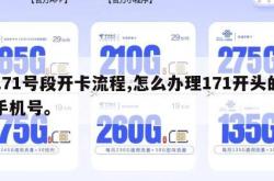 171号段开卡流程,怎么办理171开头的手机号。