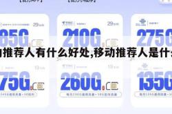 移动推荐人有什么好处,移动推荐人是什么意思。