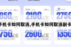 手机卡如何取消,手机卡如何取消副卡。