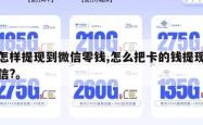 卡怎样提现到微信零钱,怎么把卡的钱提现到微信?。