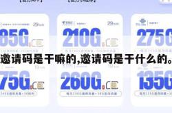 邀请码是干嘛的,邀请码是干什么的。